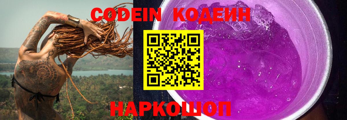 Кодеин Purple Drank  Вход с VPN  Кимры  Кодеин Purple Drank 